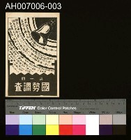 藏品(大正九年國勢調查記念明信片)的圖片